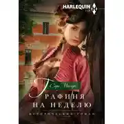 Постер книги Графиня на неделю