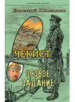 Евгений Шалашов - Чекист. Особое задание