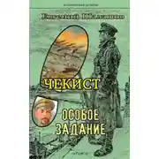 Постер книги Чекист. Особое задание