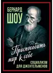 Джордж Бернард Шоу - Социализм для джентльменов