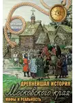 Александр Козлов - Древнейшая история Московского края. Мифы и реальность