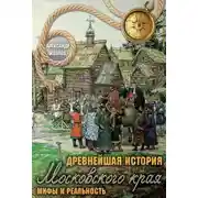 Постер книги Древнейшая история Московского края. Мифы и реальность