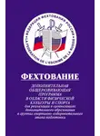 Юрий Бычков - Фехтование: Дополнительная общеразвивающая программа в области физической культуры и спорта для реализации в организациях дополнительного образования в группах спортивно-оздоровительного этапа подготовки