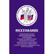 Постер книги Фехтование: Дополнительная общеразвивающая программа в области физической культуры и спорта для реализации в организациях дополнительного образования в группах спортивно-оздоровительного этапа подготовки