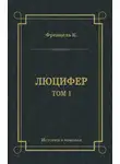 Карл Френцель - Люцифер. Том 1