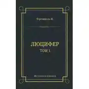 Постер книги Люцифер. Том 1