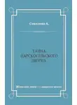 Александра Соколова - Тайна Царскосельского дворца