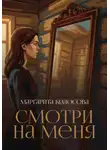 Маргарита Колосова - Смотри на меня