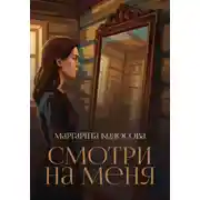 Постер книги Смотри на меня