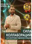 Владислав Бермуда - Сила коллабораций