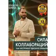 Постер книги Сила коллабораций