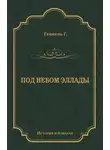 Герман Генкель - Под небом Эллады