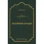 Постер книги Под небом Эллады