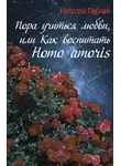Николай Пернай - Пора учиться любви, или Как воспитать Homo amoris