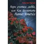 Постер книги Пора учиться любви, или Как воспитать Homo amoris