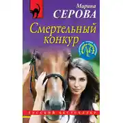Постер книги Смертельный конкур