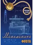 Александр Козлов - Математика флота. Фантастика и реальность