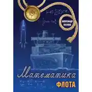 Постер книги Математика флота. Фантастика и реальность