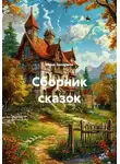 Нина Захарина - Сборник сказок