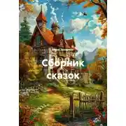 Постер книги Сборник сказок