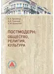 Александр Раевский - Постмодерн. Общество, религия, культура