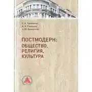 Постер книги Постмодерн. Общество, религия, культура