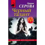 Постер книги Черный талант