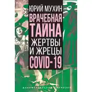 Постер книги Врачебная тайна. Жертвы и жрецы COVID-19