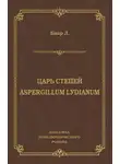 Люсьен Биар - Царь степей. Aspergillum Lуdiаnum (сборник)