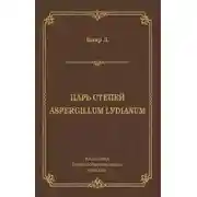 Постер книги Царь степей. Aspergillum Lуdiаnum (сборник)