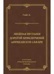 Артур Гайе - Знойная пустыня. Дорогой приключений. Африканское сафари (сборник)