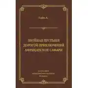 Постер книги Знойная пустыня. Дорогой приключений. Африканское сафари (сборник)