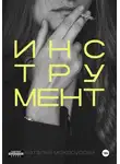 Наталья Мокроусова - Инструмент