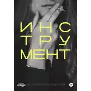 Постер книги Инструмент