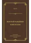 Эжен Сю - Морской разбойник. Плик и Плок (сборник)