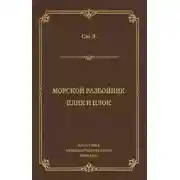 Постер книги Морской разбойник. Плик и Плок (сборник)