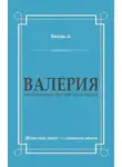 Антуан де Вааль - Валерия. Триумфальное шествие из катакомб