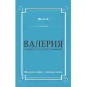 Постер книги Валерия. Триумфальное шествие из катакомб
