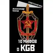 Постер книги 10 мифов о КГБ