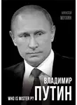 Алексей Мухин - Владимир Путин. Who is Mister P?