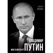 Постер книги Владимир Путин. Who is Mister P?