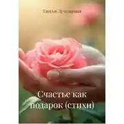 Постер книги Счастье как подарок (стихи)