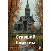 Постер книги Ставший близким