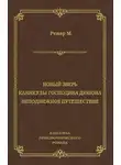Морис Ренар - Новый зверь. Каникулы господина Дюпона. Неподвижное путешествие
