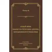 Постер книги Новый зверь. Каникулы господина Дюпона. Неподвижное путешествие