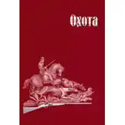 Постер книги Охота