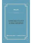 Морис Магр - Присцилла из Александрии