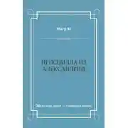 Постер книги Присцилла из Александрии