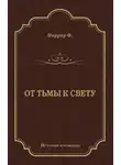 Фредерик Фаррар - От тьмы к свету