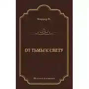 Постер книги От тьмы к свету